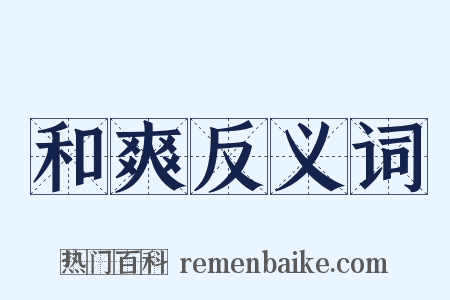 和爽反义词是什么意思的图片